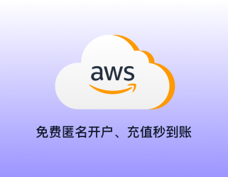 亚马逊云开户、亚马逊云充值